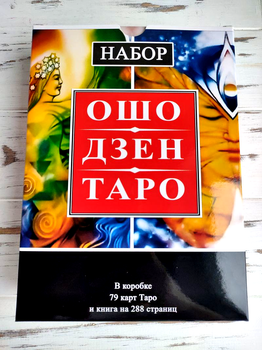 Набор Ошо Дзен Таро
