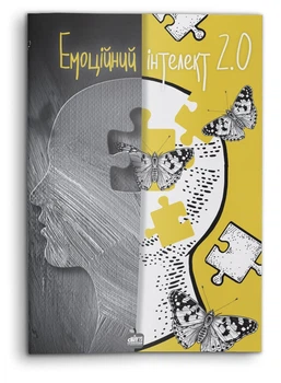 Емоційний інтелект 2.0 (978-617-7644-63-6)