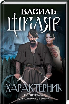 Книга Характерник. Автор - Василь Шкляр (КСД)