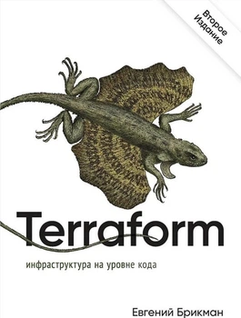 Terraform: инфраструктура на уровне кода - Брикман Евгений