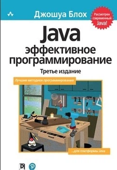 Java Эффективное программирование - Джошуа Блох (Твердый переплет)