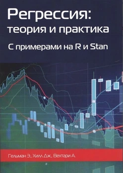 Регрессия. Теория и практика. С примерами на R и Stan - Хилл Дж., Гельман Э., Вехтари А. (Твердый переплет)