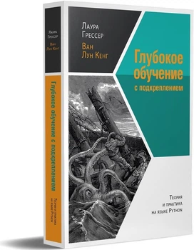 Глубокое обучение с подкреплением: теория и практика на языке Python - Грессер Л., Кенг В.