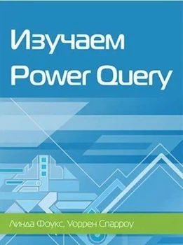 Изучаем Power Query - Линда Фоукс, Уоррен Спарроу (Твердый переплет)