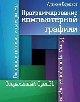 Программирование компьютерной графики - Алексей Боресков