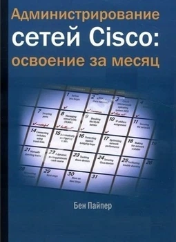 Администрирование сетей Cisco: освоение за месяц - Бен Пайпер