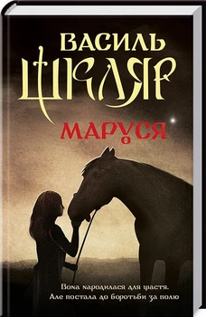 Книга Маруся. Автор - Василь Шкляр (КСД)