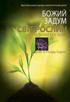 Книга Дебби и Ричард Лоренс – Божий замысел. Мир растений. (КША20441)