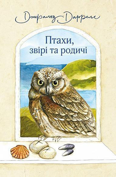 Птахи, звірі та родичі - Джеральд Даррелл (978-966-10-5624-3)