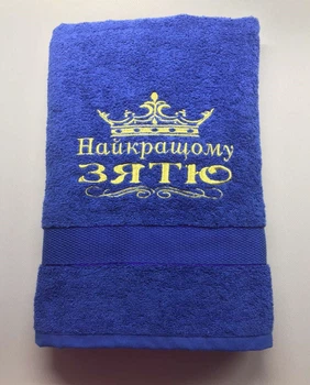 Рушник баний 70х140 "Найкращому зятю" 400 г/м2