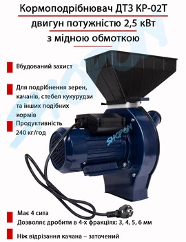 Кормоизмельчитель, кормодробилка, зернодробилка, корморезка для зерна и початков (качанов) кукурузы, 2,5 кВт (220В), производительность 240 кг/ч ДТП КР-02Т ar. 543-05