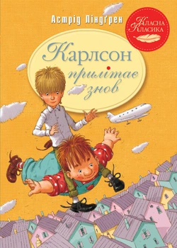 Карлсон прилітає знов. Книга 2 - Ліндґрен А. (9786178280062)