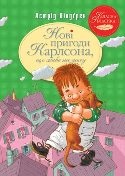 Нові пригоди Карлсона, що живе на даху. Книга 3 - Ліндґрен А. (9786178280079)