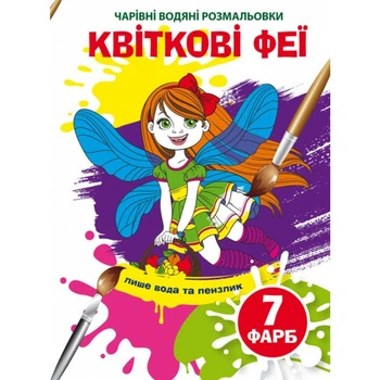 Водные раскраски Волшебные раскраски Цветочные феи укр Crystal Book (F00024296) (203427)