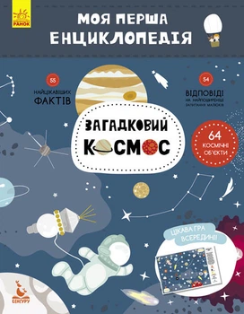 Дитяча книга "Моя перша енциклопедія "Загадковий космос" 866002 4160136