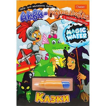 ВОДНА РОЗМАЛЮВАННЯ "MAGIC WATER: СКАЗКИ" З ВОДЯНИМ МАРКЕРОМ (УКР) (НТ-09) Апельсин (НТ-09)