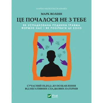 Це почалося не з тебе. Як зазнала родинна травма формує нас і як розірвати це коло Vivat (9789669828354)