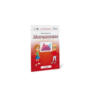 Математика 5 клас. Підручник Formula (9786178002824)