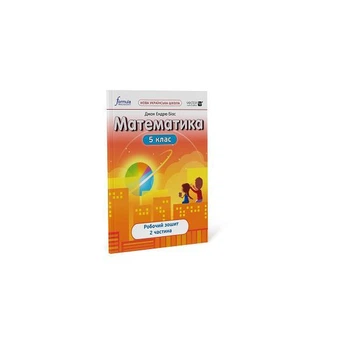 Математика 5 клас. Робоча тетрадь. Ч2 Formula (9786178103354)