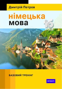 Книга Петров Німецька мова 16 уроків. Базовий тренінг «Центр Дмитрия Петрова» (9789669748164)