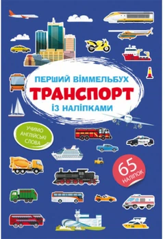 Перший віммельбух із наліпками. Транспорт (9786175471906)