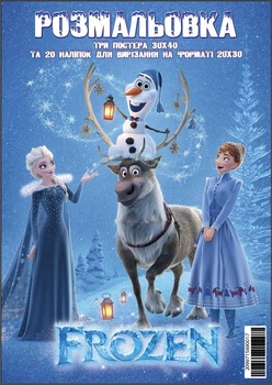 Постер-раскраска Frozen 3шт 30*40см + 20 наклеек премиум бум 690017