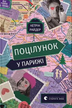 Поцілунок у Парижі (9789664480595)
