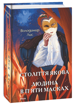 Століття Якова. Людина в п’яти масках (9786175511626)
