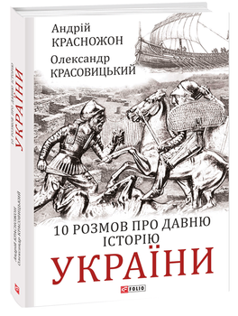 10 розмов про давню історію України (9786175512913)