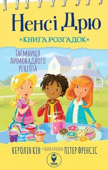 Ненсі Дрю. Книга розгадок. Таємниця лимонадного рецепта. Книга 2