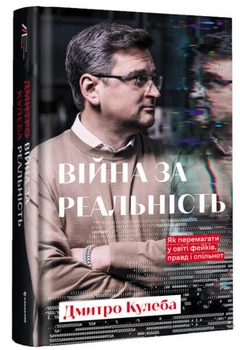 Війна за реальність. Як перемагати у світі фейків, правд і спільнот (9786178012489)