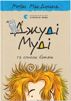 Джуді Муді та список бажань - МакДоналд Меґан (9786176799382)
