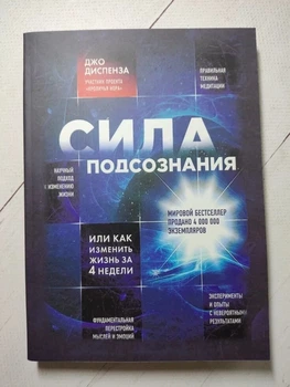 Книга. Сила подсознания, или как изменить жизнь за 4 недели. Джо Диспенза, мягкая обл.