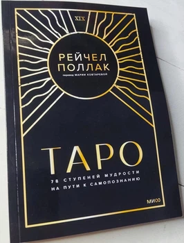 Книга. Таро. 78 степеней мудрости на пути к самопознанию. Рейчел Поллак
