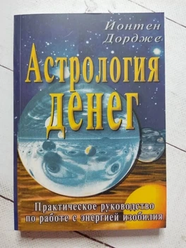 Книга. Астрология денег. Практическое руководство по работе с энергией изобилия. Йонтен Дордже