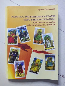 Книга. Работа с фигурными картами Таро в психотерапии: мужские и женские архитипические образы. Ирина Соловьева