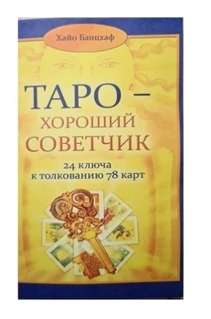 Книга. Таро – хороший советчик. 24 ключа к толкованию 78 карт. Хайо Банцхаф
