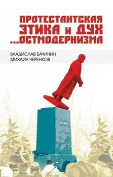 Книга Протестантская этика и дух ...остмодернизма В. Бачинин и М. Черенков (КША20070)