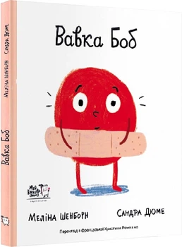 Вавка Боб - Меліна Шенборн,&nbsp;Сандра Дюме (9786177781119)
