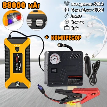Пускозарядное устройство Jump Starter 600 А-88000mAh №2 PowerBank, фонарь, дисплей, 4USB, кейс, Черно-желтый + Компрессор