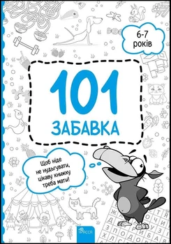 101 забавка. 6–7 років - Олена Шаповал (9786178229009)