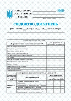 Тарнопольський В. Свідоцтво досягнень для учнів 5 та 6 класів. НУШ.