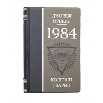 Книга в коже "1984 Колхоз животных" Джордж Оруэлл на украинском языке