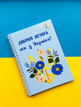 Ежедневник планер "Доброго вечера, мы с Украины" патриотический А5 недатированный