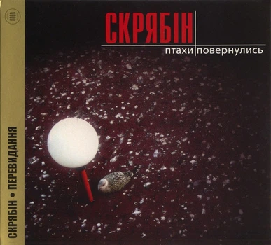 Компакт-диск Скрябін – Птахи Повернулись (CD) (4820011480020)
