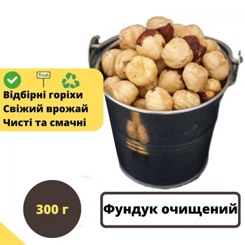 Горіхи фундук смажений (бланшований) 300 г натуральні Hazelnut N (Haz-B-Rus-r-300)