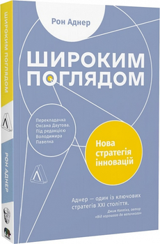 Широким поглядом. Нова стратегія інновацій - Рон Аднер (9786178053703)