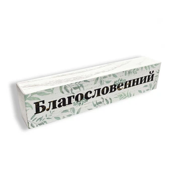 Декоративный настольный брусочек "Благословенний" 18 см