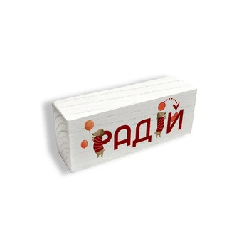 Декоративный настольный брусочек "Радій" 10 см