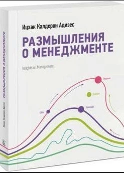 Роздуми про менеджмент - Іцхак Адізес